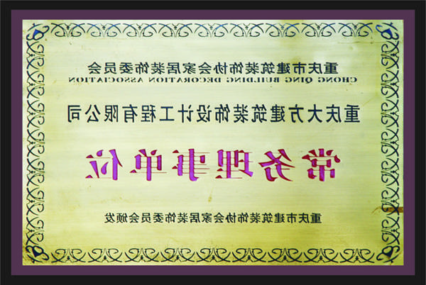 <a href='http://baiieu.nmyixin.com'>新萄新京十大正规网站</a>常务理事单位